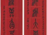 吴昌硕篆书对联书法欣赏《鱼游虎出八言联》