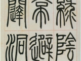 邓石如篆书书法欣赏《四体书册之篆书八闼册》