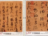 邮票上的经典书法欣赏