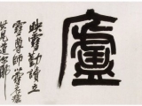 吴昌硕篆书横幅书法《雪庐》