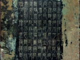 秦汉篆书代表水准《青铜诏版》赏析(附带释文)