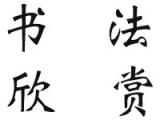 清 代 書 法 三 十 家